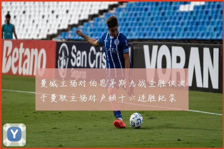 曼城主场对伯恩茅斯九战全胜仅次于曼联主场对卢顿十六连胜纪录
