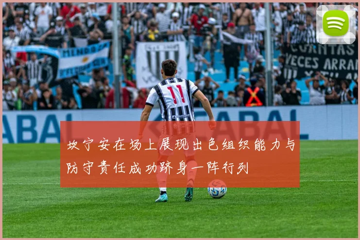 坎宁安在场上展现出色组织能力与防守责任成功跻身一阵行列