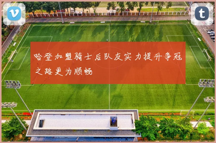哈登加盟骑士后队友实力提升争冠之路更为顺畅
