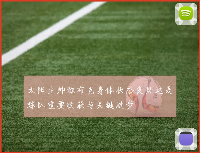 太阳主帅称布克身体状态良好这是球队重要收获与关键进步