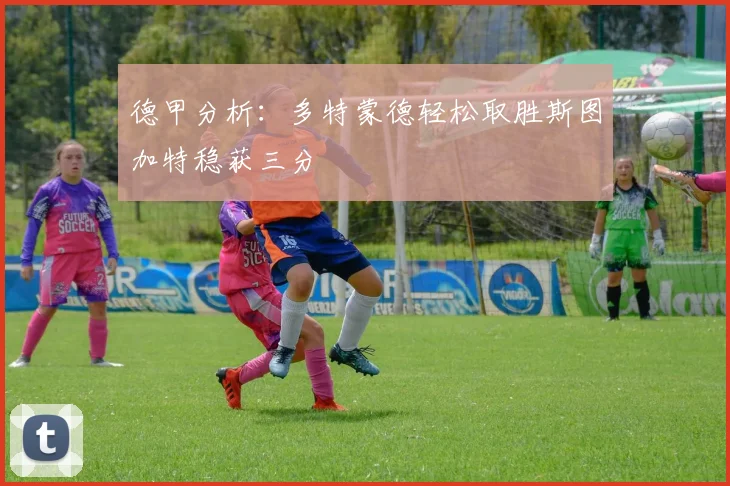 德甲分析：多特蒙德轻松取胜斯图加特稳获三分