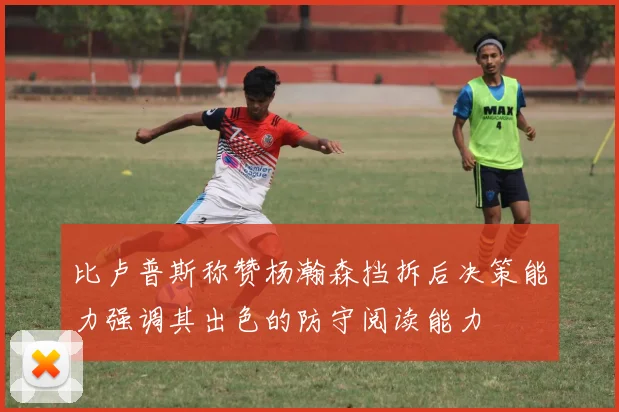 比卢普斯称赞杨瀚森挡拆后决策能力强调其出色的防守阅读能力